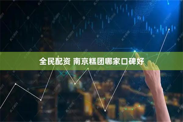 全民配资 南京糕团哪家口碑好