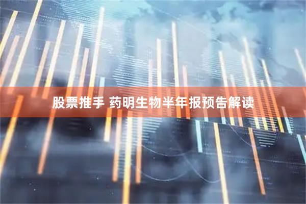 股票推手 药明生物半年报预告解读